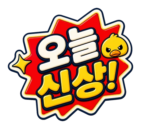 오늘 신상 스티커